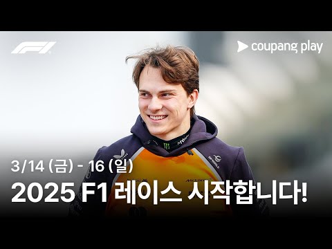 피아스트리는 역사를 쓸 수 있을까? | 호주 그랑프리 생중계 예고ㅣ쿠팡플레이 | 쿠팡
