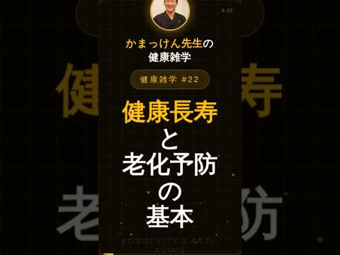 健康長寿と老化予防の基本〜今日の習慣が10年後の自分を作る!〜かまっけん先生の健康雑学 #22