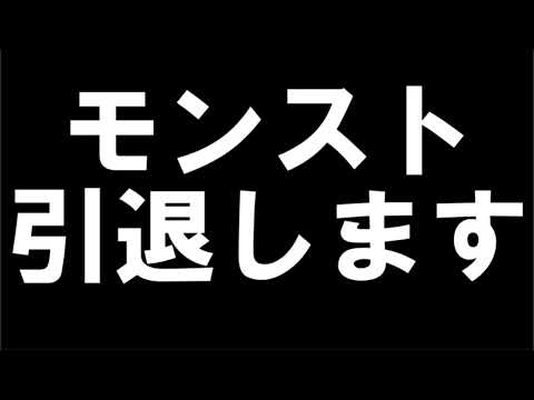 【重要なお知らせ】モンスト引退します