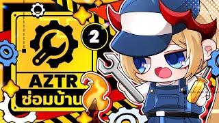 【🔴#Aztrซ่อมบ้าน - Day 2】ก่อกำแพง อย่าแกงกำพอง【 #AsterothARP 】#ARProjec