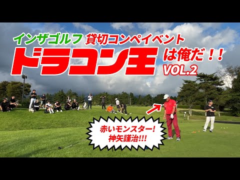 【第2回!ドラコン王は俺だ!!】現役ドラコンプロ・神矢謹治に挑む!!爆飛びでるか・・・?!