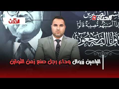 مع الحدث - اليامين زروال .. وداع يليق برجل صنع زمن التوازن