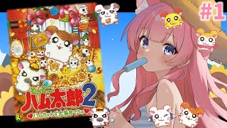 〖とっとこハム太郎2 ハムちゃんず大集合でちゅ〗完全初見！へけっえな太郎でちゅ♡#1〖苺氷えな/個人Vtuber〗