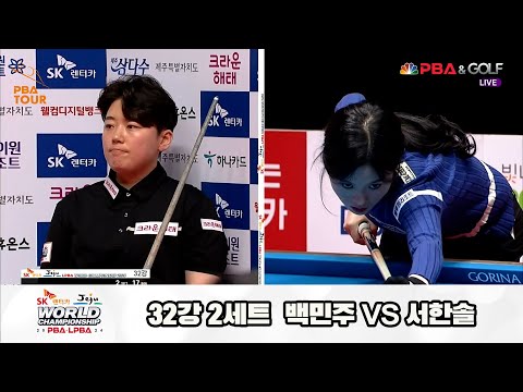 백민주vs서한솔 32강 2세트[SK렌터카 제주 LPBA월드챔피언십2024]