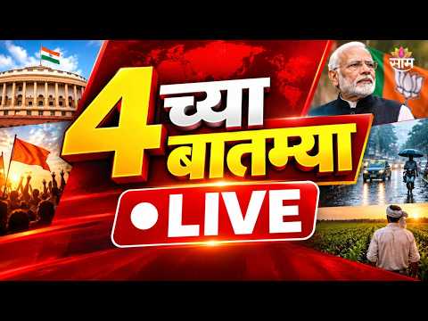 <strong>4</strong> PM Marathi <strong>News</strong> Today LIVE | दुपारी ४ वाजताच्या मराठी बातम्या | Breaking <strong>News</strong> | SAAM TV <strong>NEWS</strong>