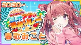 【 #夏よりアツい歌枠リレー 】夏の終わりにアツくアツく燃え上がれっ！！🔥パワフル歌うまVsinger🎶歌枠/KARAOKE【春歌みこと/V