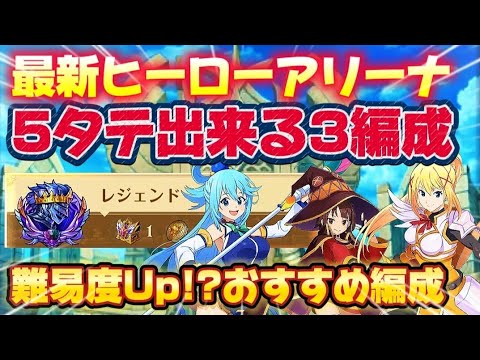 【グラクロ】今週も使える!!ヒーローアリーナ5タテ狙えるオススメ3編成はコレ！【7DS】