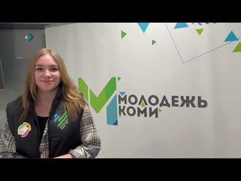Представители Коми полетят в Сочи для участия во Всемирном фестивале молодёжи