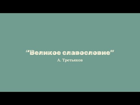 А. Третьяков "Великое славословие"