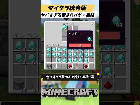 マイクラ統合版のヤバすぎる驚きのバグ技・裏技3選