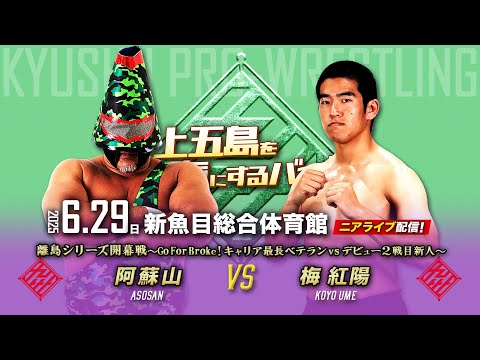 【ニアライブ】Go For Broke！デビュー２戦目の新人・梅がキャリア最長・阿蘇山に挑む！ 【 6.29九州プロレス上五島】