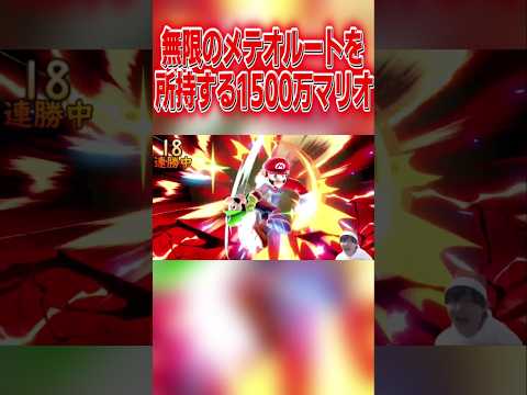 無限にメテオを決めに行く戦闘力1500万マリオ #スマブラsp #マリオ #エスケー