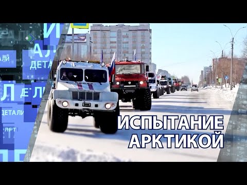 "Детали недели" - Испытание Арктикой