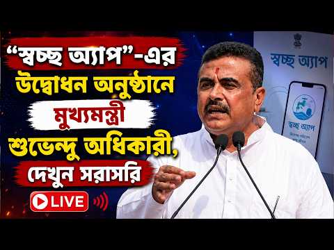 Suvendu Adhikari Live: "স্বচ্ছ অ্যাপ"-এর উদ্বোধন অনুষ্ঠানে মুখ্যমন্ত্রী শুভেন্দু অধিকারী
