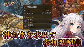 【モンハンワイルズ】】神おま見切り3挑戦者1を出す周回配信【視聴者参加型