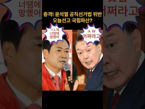 윤석열 공직선거법위반 오늘선고 국힘 <strong>파산</strong>?