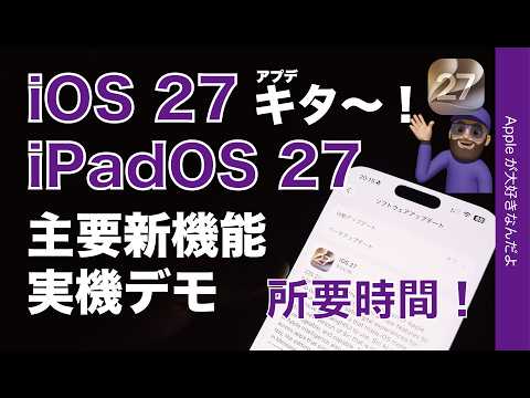 【速報！本日配信】iOS 27＆iPadOS 27アプデ！主要新機能実機デモと所要時間