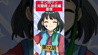 キン肉マン完璧超人始祖編第12話感想　#shorts