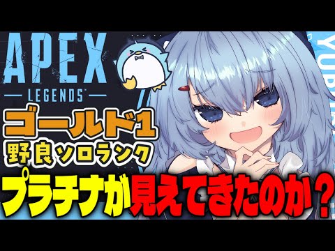 【APEX/ゴールド1】プラチナいけるかな?初見さんもおはよう🌞キーマウソロランク【xTies_ゆるりめぐ/vtuber】