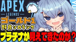【APEX/ゴールド1】プラチナいけるかな?初見さんもおはよう🌞キーマウソロランク【xTies_ゆるりめぐ/vtuber】