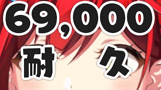 登録者数69,000人到達するまで歌い終われません！【耐久歌配信】