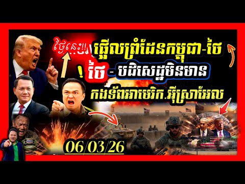 Update🔥ថៃភ័យ!បដិសេធ ខ្លួនឲ្យUSAបង្កើតមូលដ្ឋានទ័ព 💥USA ចាយលុយប៉ុន្មាន ក្នុងសង្រ្គាមជាមួយអ៉ីរ៉ង់?