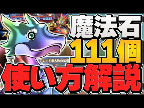 本日配布！魔法石111個の絶対損しない使い方解説！11周年フェスは我慢すべき！？迷ってる人必見！【パズドラ】