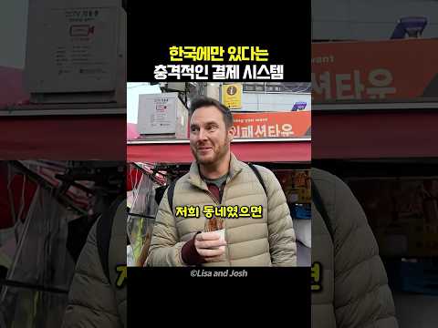 <strong>한국에만</strong> 있다는 충격적인 결제 시스템