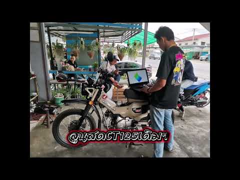 จูนCt125เดิมๆ-รถบ้าอะไรอืดจ จูนCt125เดิมๆ-รถบ้าอะไรอืดจ