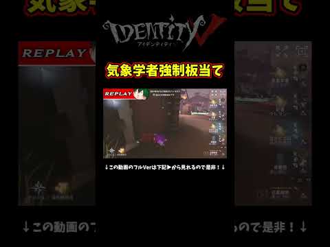 気象学者の板当て術が上手すぎる【第五人格】【IdentityⅤ】