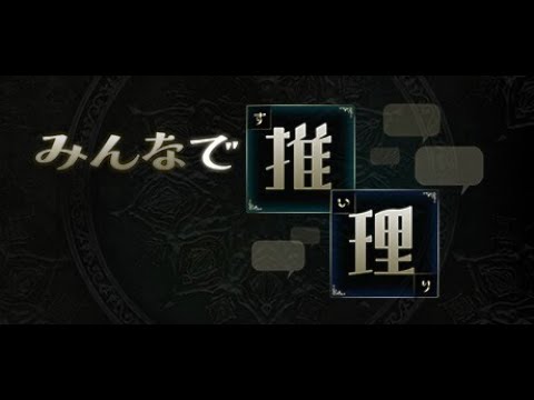 【みんなで推理】見た目は大人頭脳は子供な煮凝り集まれ～