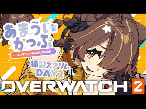 【 OW2 】#あまういかっぷ 練習カスタムDAY2  Teamオニ👹サポート頑張るぞ!【獅子神レオナ/Re:AcT】