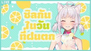 「LIVE ย้อนหลัง!」ฝนตกน้ำหมูกไหล【FreeTalk】