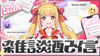 【雑談】わくわく発表すっぞ🐨🎀【戸定梨香（とじょうりんか）】