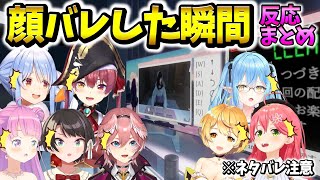 【パラソーシャル】Vtuberが顔バレした瞬間のホロメン反応まとめ【ホロライブ切り抜き】兎田ぺこら/宝鐘マリン/大空スバル/さくらみこ/雪花