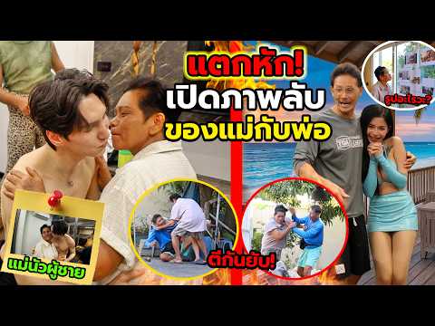 แกล้งพ่อในวันเกิด แอบติดภาพลับพ่อกับสาวๆเต็มบ้าน จนแม่จับได้!!แล้วหักหลังแม่ ปล่อยคลิปหลุดกับหนุ่มๆ