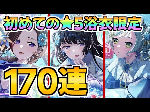 浴衣限定★５を10枚抜きで狙う！浴衣限定ガチャ170連【ガルパ バンドリ】