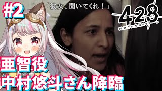 【428～封鎖された渋谷で～  #2】遠藤亜智役、中村悠斗さん降臨！【生返るるる / #Vtuber 】#レトロゲーム #428