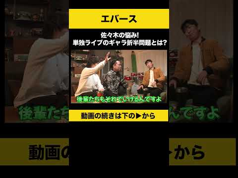 ニュースの動画サムネイル - 【飲みトーク】 佐々木の悩み！単独ライブのギャラ折半問題とは？ #エバース #ノンスタ石田