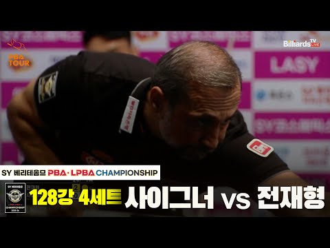 사이그너vs전재형 128강 4세트[SY 베리떼옴므 PBA챔피언십]