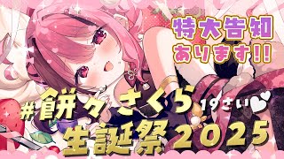 【#餅々さくら生誕祭2025】超✫特大告あり！ドキドキなお誕生日💗【#vtuber/#餅々さくら】