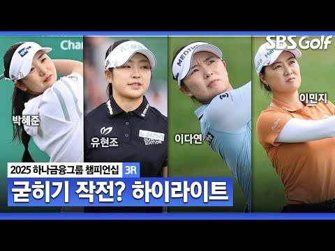 [2025 KLPGA] 청라의 주인공이 다가온다! 박혜준(-9) 선두, 유현조•이다연(-6)T2, 이민지•성유진(-4) T4_하나금융그룹 3R