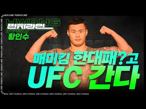 [펀치라인] 매미킴 한대패고 UFC 간다 - 황인수 1편