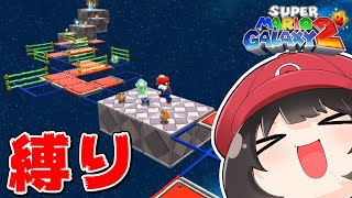 Switch2でマリオギャラクシー2が出るとの噂があるらしいので縛りプレイ