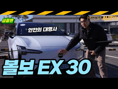 볼보 EX30 시승기 // 5183만원, 울트라, 전기차