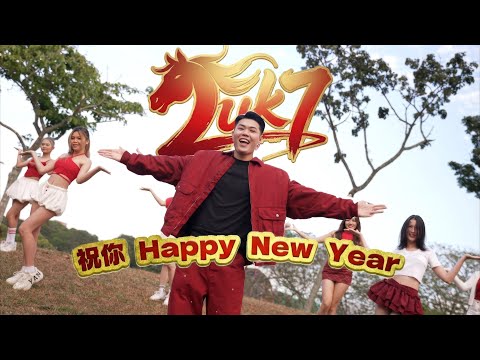2026马年新年歌 - 【LUK7祝你happy New Year】 ALUK鸡骨哥 OFFICIAL MV 4K