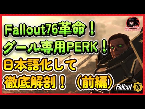 【PTS-前編】Fallout76革命！グール専用 PERK を徹底解剖【前編】【Fallout76攻略　フォールアウト76　Samurai2948】パーク　強い　フェラル　グロー glow