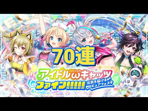 【黒猫のウィズ】アイドルωキャッツファイン！！！！！ ガチャ 70連