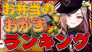 【ティア表つくる】好きなお弁当のおかず決定戦👑リスナーさん好みを聞いてティア表を作る！#ベル知り 【#アップランド / #ぶいぱい】