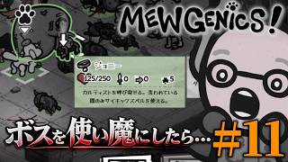 【Mewgenics】ボスを使い魔にしてみたら、ひどい目にあった…【11】